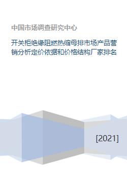 開(kāi)關(guān)柜絕緣阻燃熱縮母排市場(chǎng)產(chǎn)品營(yíng)銷(xiāo)分析與策劃