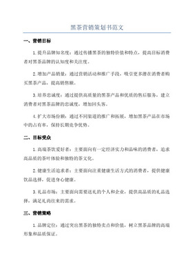 【精撰】保健黑茶產(chǎn)品產(chǎn)業(yè)市場(chǎng)營(yíng)銷(xiāo)活動(dòng)策劃完整方案書(shū)